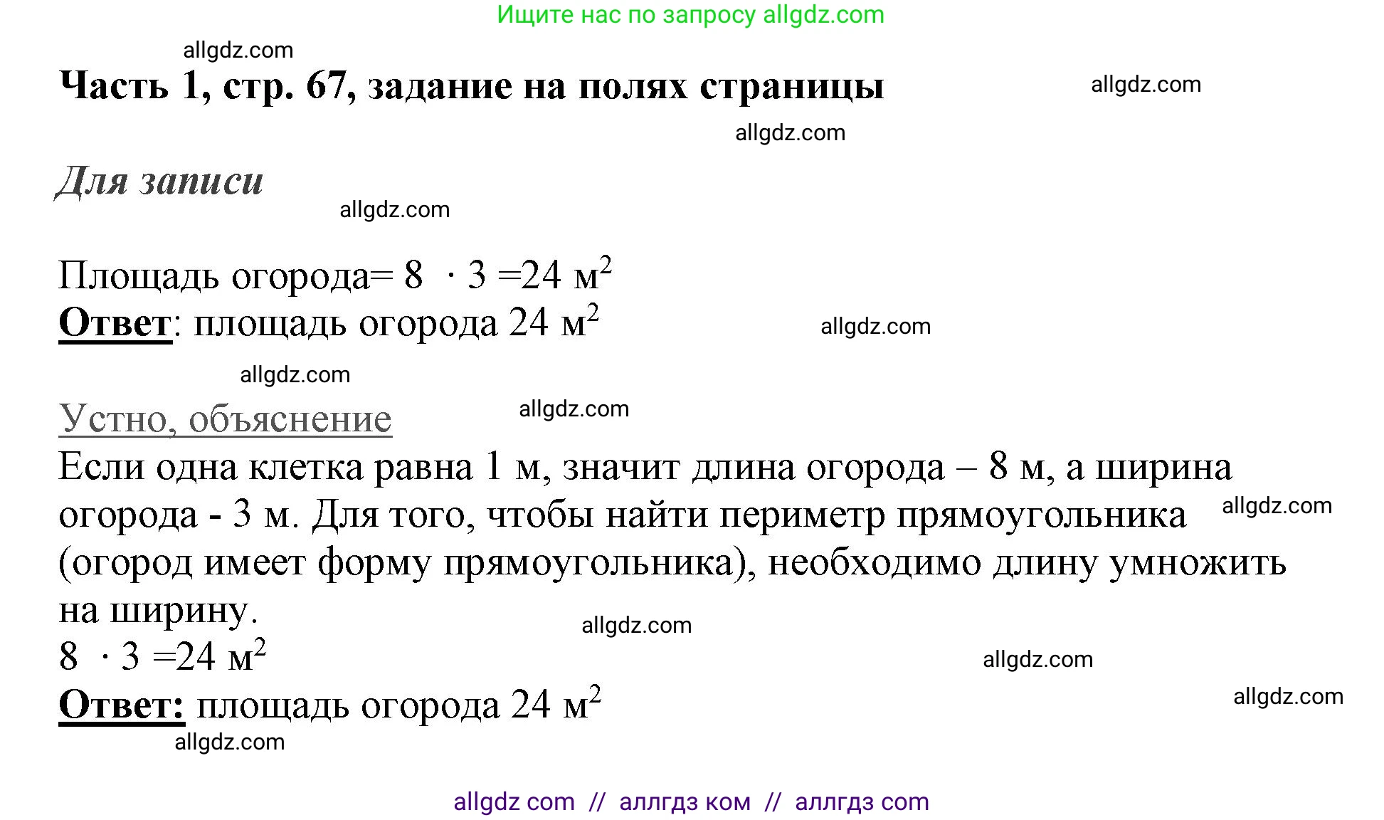 Математика, 3 класс Учебник, авторы: Моро Мария Игнатьевна, Бантова Мария Александровна, Бельтюкова Галина Васильевна, Волкова Светлана Ивановна, Степанова Светлана Вячеславовна, издательство Просвещение, Москва, 2023, белого цвета, Часть 1, страница 67, Решение