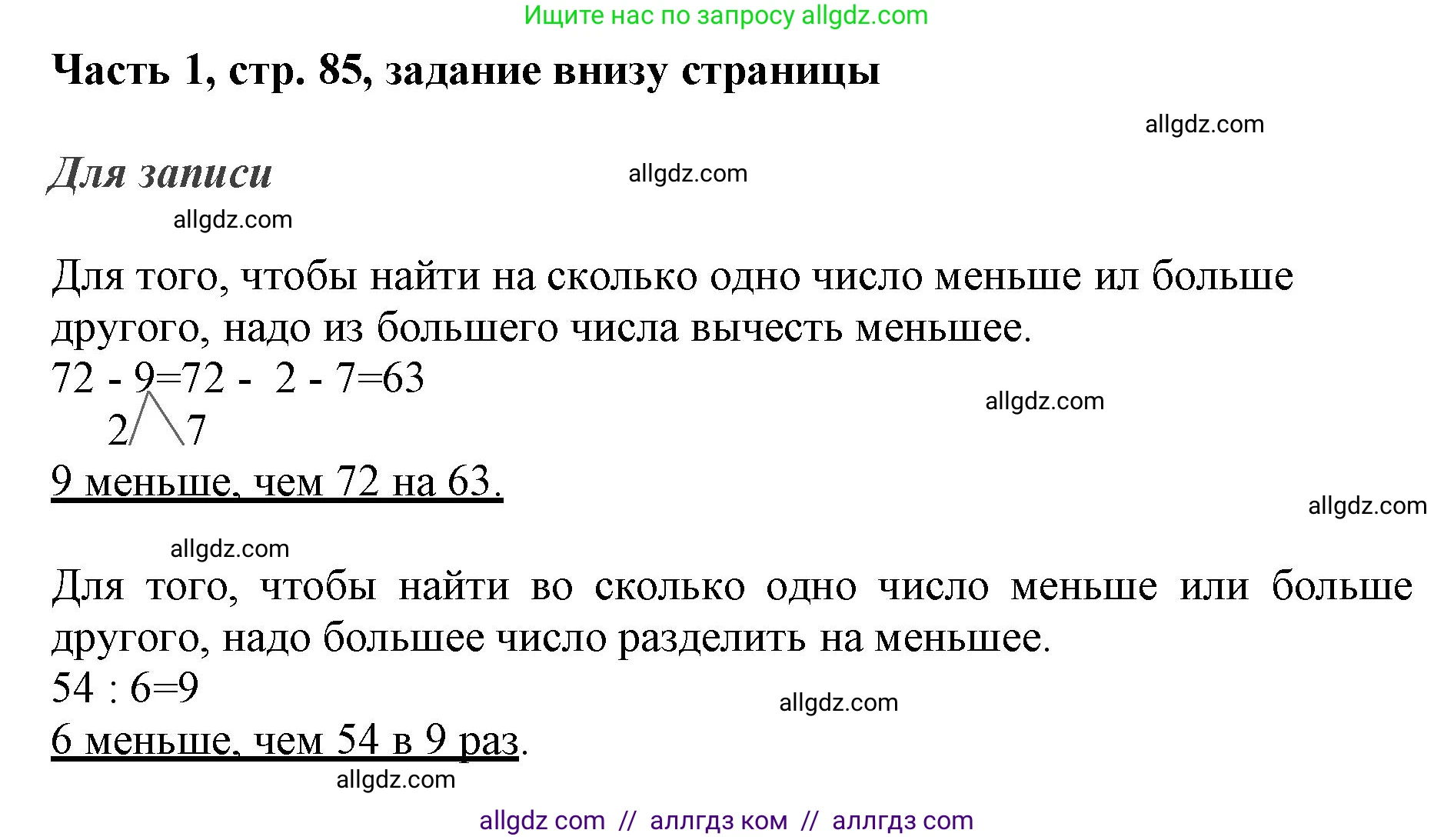 Математика, 3 класс Учебник, авторы: Моро Мария Игнатьевна, Бантова Мария Александровна, Бельтюкова Галина Васильевна, Волкова Светлана Ивановна, Степанова Светлана Вячеславовна, издательство Просвещение, Москва, 2023, белого цвета, Часть 1, страница 85, Решение