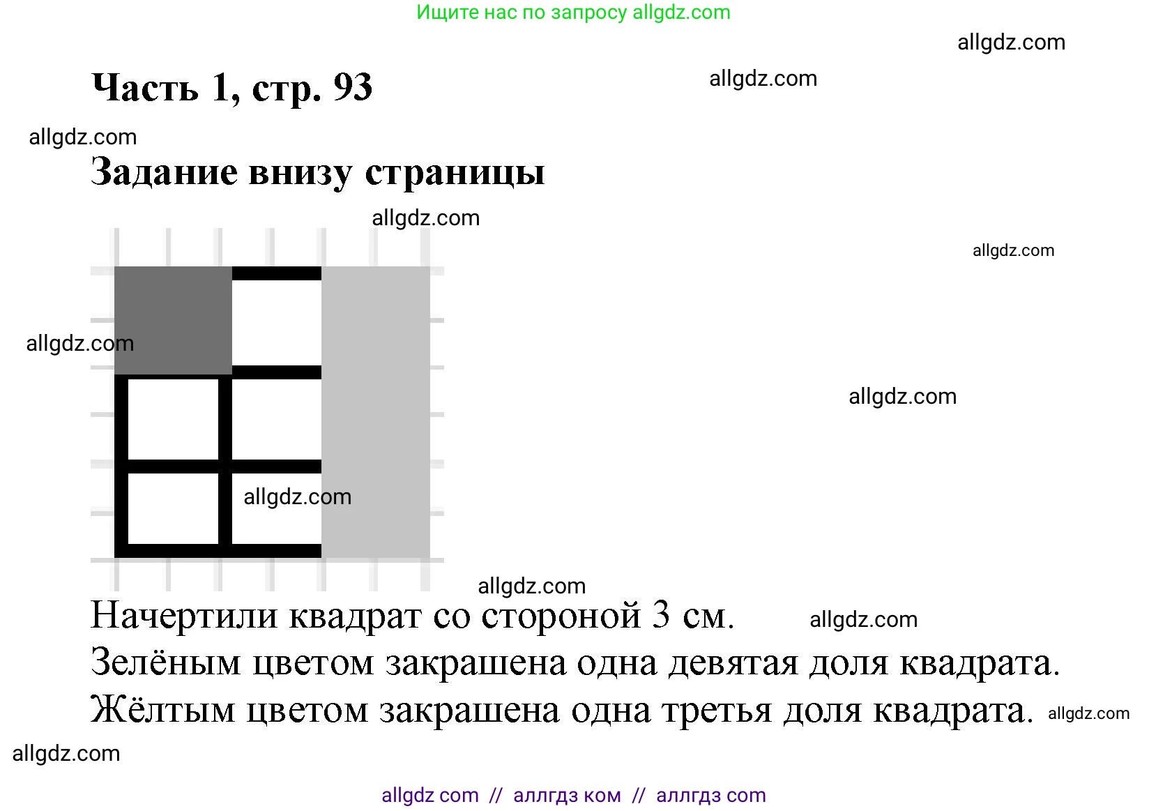 Математика, 3 класс Учебник, авторы: Моро Мария Игнатьевна, Бантова Мария Александровна, Бельтюкова Галина Васильевна, Волкова Светлана Ивановна, Степанова Светлана Вячеславовна, издательство Просвещение, Москва, 2023, белого цвета, Часть 1, страница 93, Решение