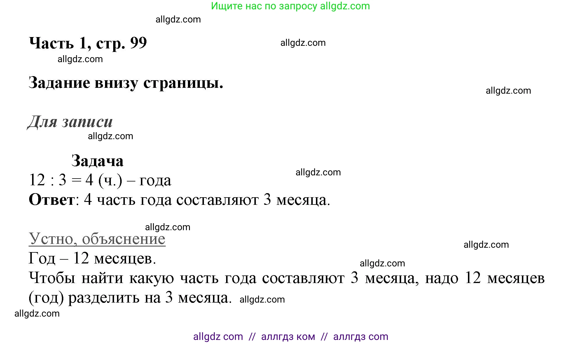 Математика, 3 класс Учебник, авторы: Моро Мария Игнатьевна, Бантова Мария Александровна, Бельтюкова Галина Васильевна, Волкова Светлана Ивановна, Степанова Светлана Вячеславовна, издательство Просвещение, Москва, 2023, белого цвета, Часть 1, страница 99, Решение