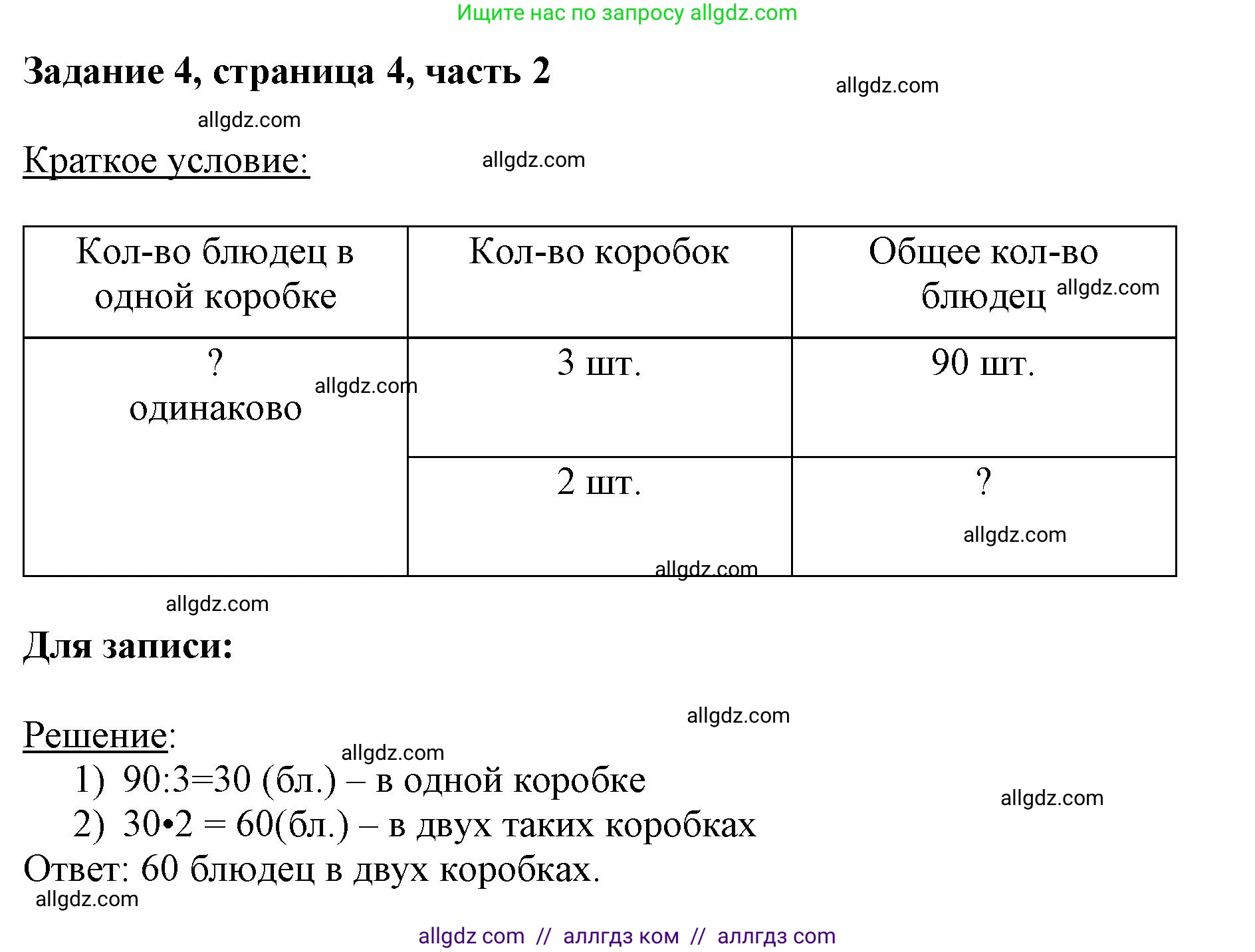 Математика, 3 класс Учебник, авторы: Моро Мария Игнатьевна, Бантова Мария Александровна, Бельтюкова Галина Васильевна, Волкова Светлана Ивановна, Степанова Светлана Вячеславовна, издательство Просвещение, Москва, 2023, белого цвета, Часть 2, страница 4, номер 4, Решение