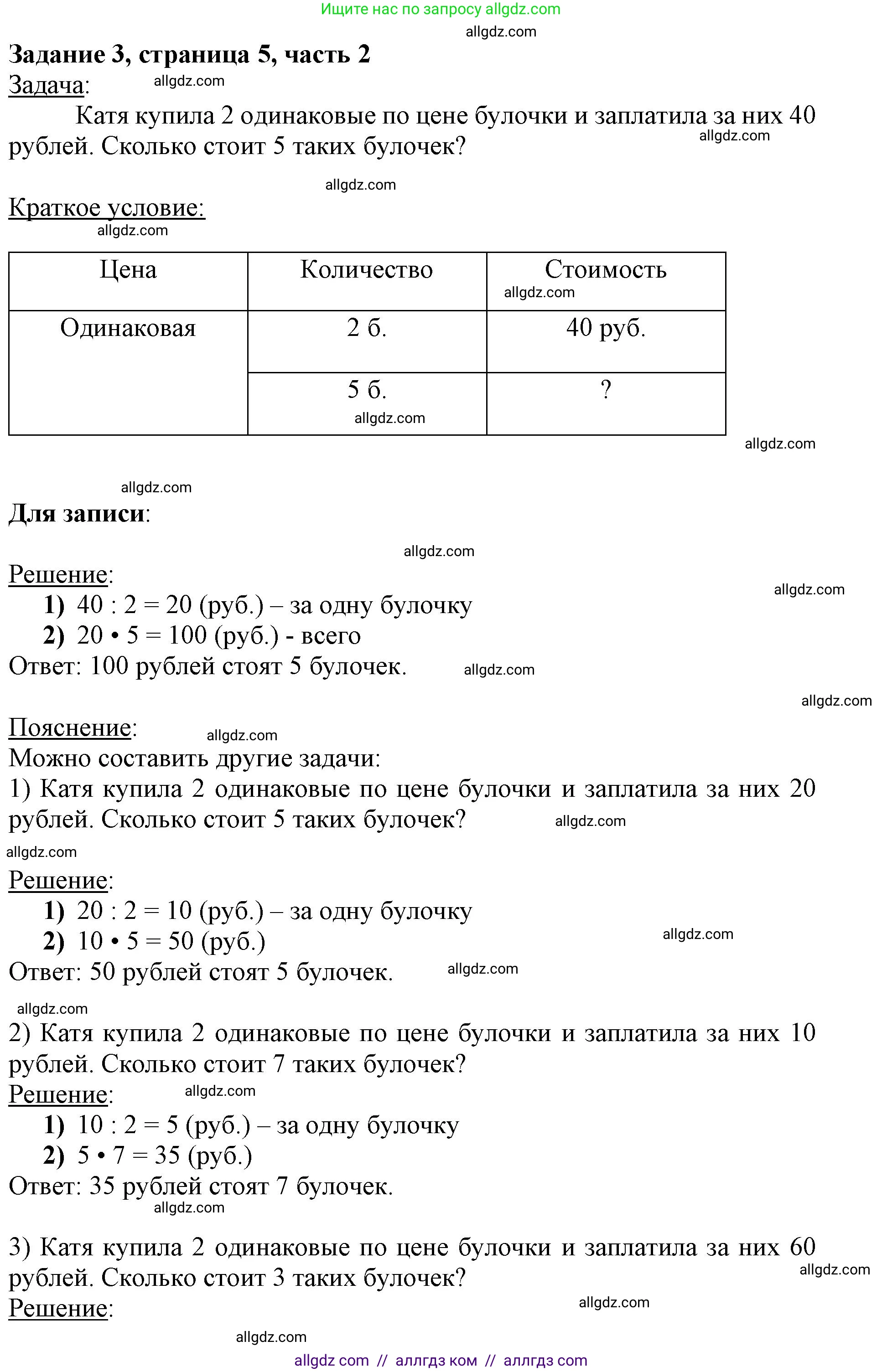 Математика, 3 класс Учебник, авторы: Моро Мария Игнатьевна, Бантова Мария Александровна, Бельтюкова Галина Васильевна, Волкова Светлана Ивановна, Степанова Светлана Вячеславовна, издательство Просвещение, Москва, 2023, белого цвета, Часть 2, страница 5, номер 3, Решение