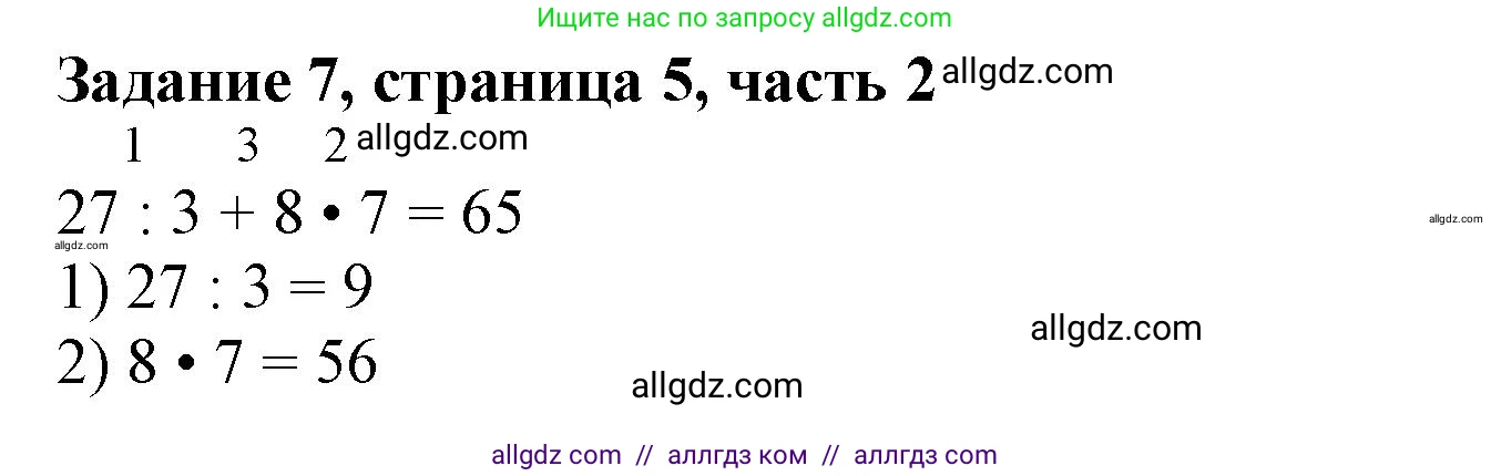 Математика, 3 класс Учебник, авторы: Моро Мария Игнатьевна, Бантова Мария Александровна, Бельтюкова Галина Васильевна, Волкова Светлана Ивановна, Степанова Светлана Вячеславовна, издательство Просвещение, Москва, 2023, белого цвета, Часть 2, страница 5, номер 7, Решение