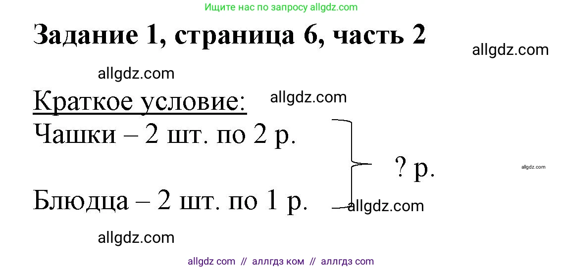 Математика, 3 класс Учебник, авторы: Моро Мария Игнатьевна, Бантова Мария Александровна, Бельтюкова Галина Васильевна, Волкова Светлана Ивановна, Степанова Светлана Вячеславовна, издательство Просвещение, Москва, 2023, белого цвета, Часть 2, страница 6, номер 1, Решение