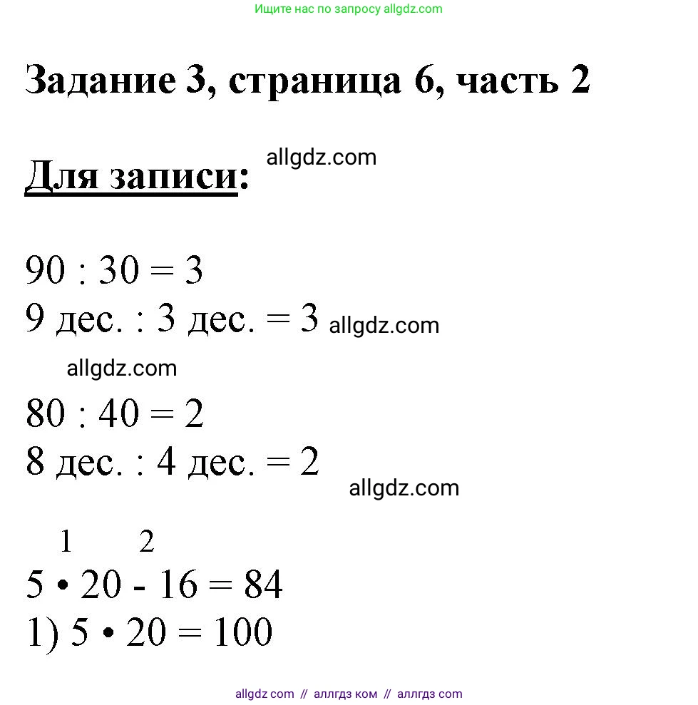 Математика, 3 класс Учебник, авторы: Моро Мария Игнатьевна, Бантова Мария Александровна, Бельтюкова Галина Васильевна, Волкова Светлана Ивановна, Степанова Светлана Вячеславовна, издательство Просвещение, Москва, 2023, белого цвета, Часть 2, страница 6, номер 3, Решение