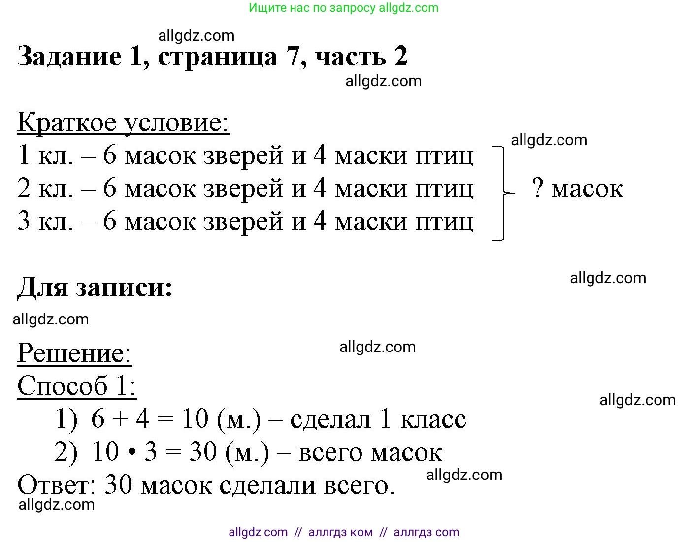 Математика, 3 класс Учебник, авторы: Моро Мария Игнатьевна, Бантова Мария Александровна, Бельтюкова Галина Васильевна, Волкова Светлана Ивановна, Степанова Светлана Вячеславовна, издательство Просвещение, Москва, 2023, белого цвета, Часть 2, страница 7, номер 1, Решение