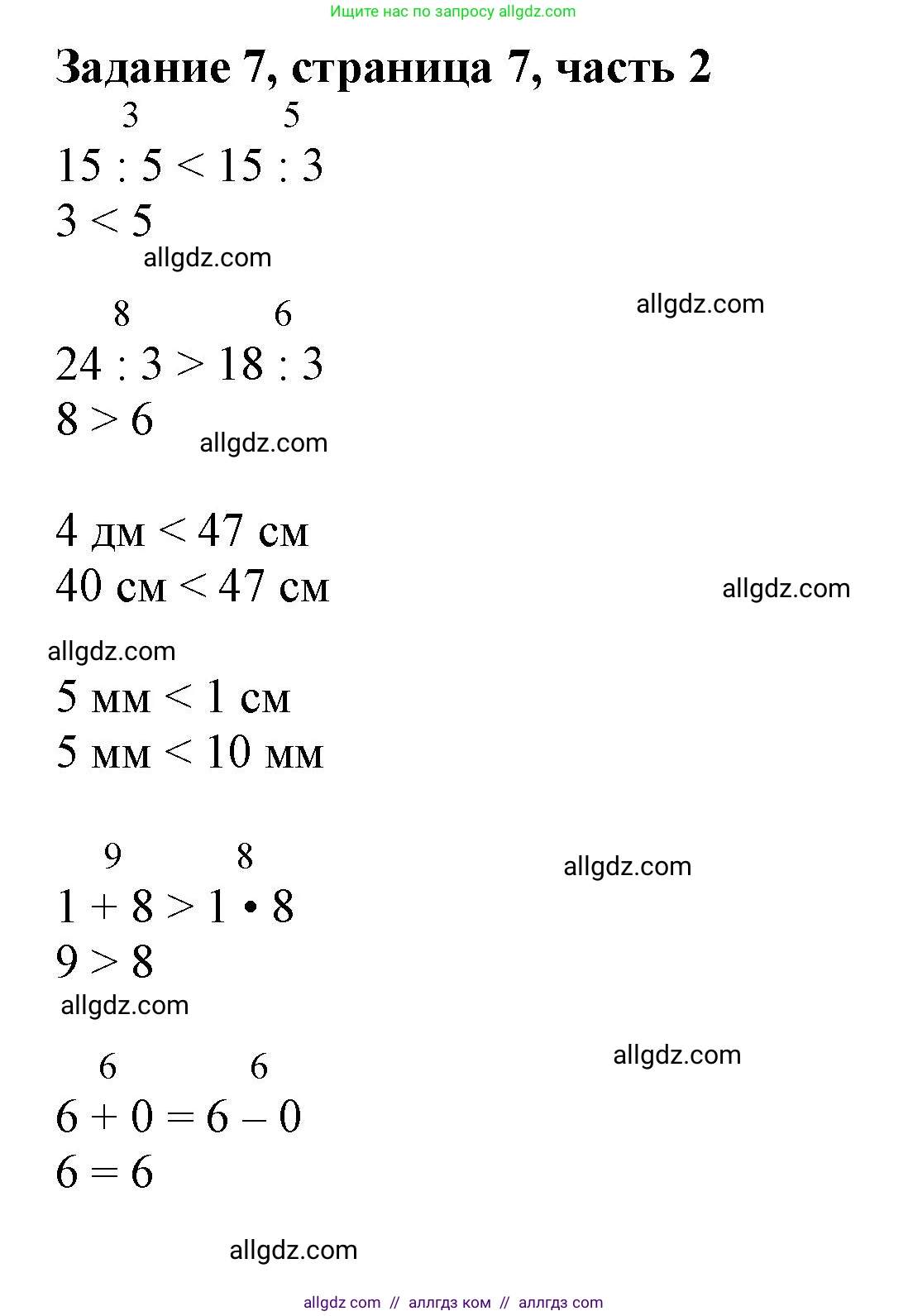 Математика, 3 класс Учебник, авторы: Моро Мария Игнатьевна, Бантова Мария Александровна, Бельтюкова Галина Васильевна, Волкова Светлана Ивановна, Степанова Светлана Вячеславовна, издательство Просвещение, Москва, 2023, белого цвета, Часть 2, страница 7, номер 7, Решение