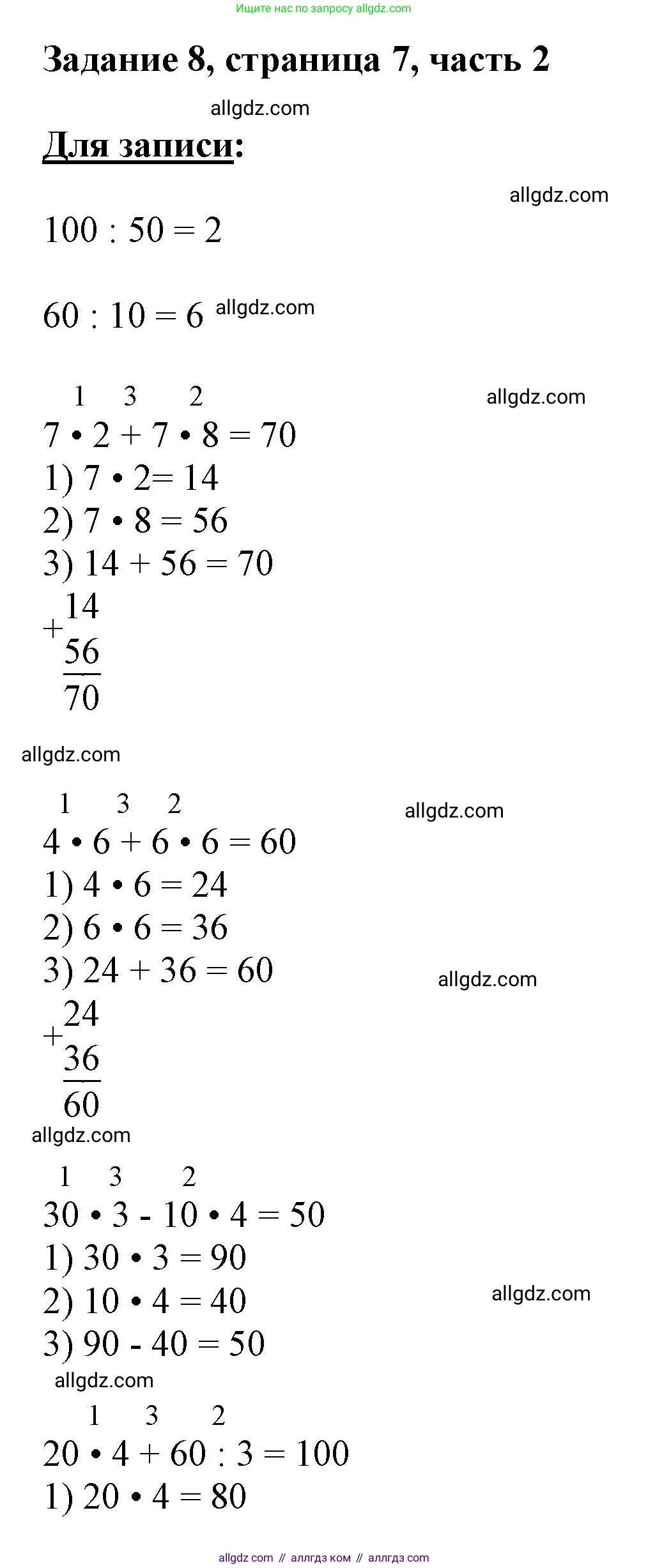Математика, 3 класс Учебник, авторы: Моро Мария Игнатьевна, Бантова Мария Александровна, Бельтюкова Галина Васильевна, Волкова Светлана Ивановна, Степанова Светлана Вячеславовна, издательство Просвещение, Москва, 2023, белого цвета, Часть 2, страница 7, номер 8, Решение