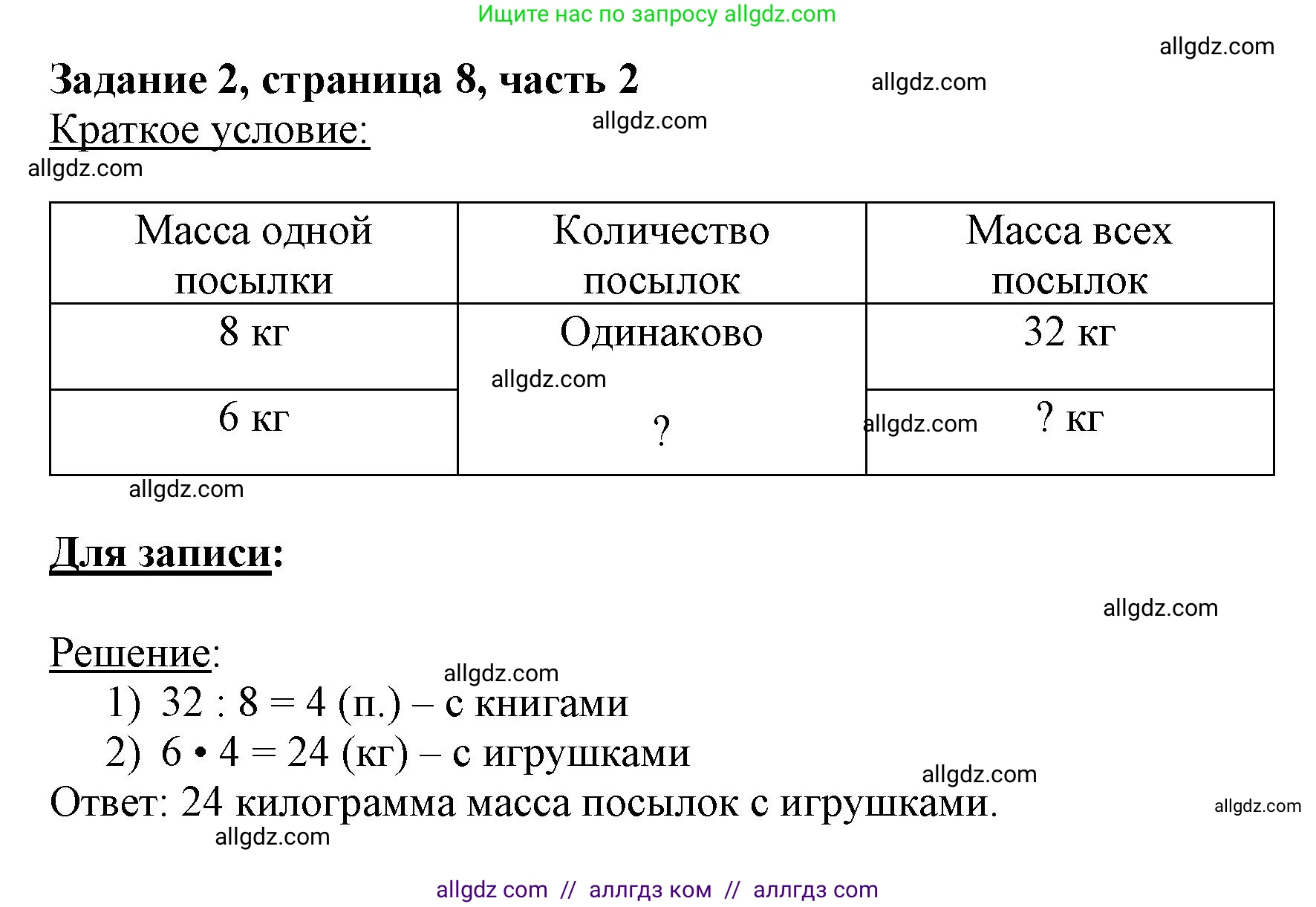 Математика, 3 класс Учебник, авторы: Моро Мария Игнатьевна, Бантова Мария Александровна, Бельтюкова Галина Васильевна, Волкова Светлана Ивановна, Степанова Светлана Вячеславовна, издательство Просвещение, Москва, 2023, белого цвета, Часть 2, страница 8, номер 2, Решение