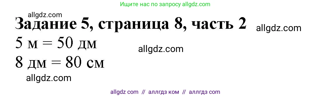 Математика, 3 класс Учебник, авторы: Моро Мария Игнатьевна, Бантова Мария Александровна, Бельтюкова Галина Васильевна, Волкова Светлана Ивановна, Степанова Светлана Вячеславовна, издательство Просвещение, Москва, 2023, белого цвета, Часть 2, страница 8, номер 5, Решение