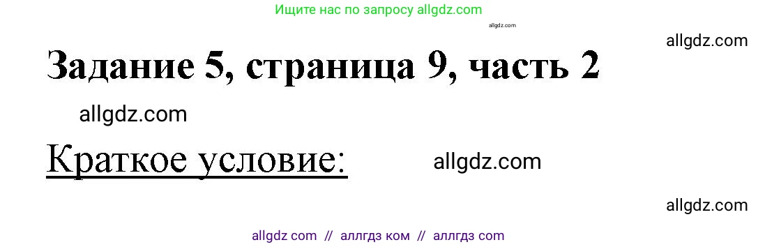 Математика, 3 класс Учебник, авторы: Моро Мария Игнатьевна, Бантова Мария Александровна, Бельтюкова Галина Васильевна, Волкова Светлана Ивановна, Степанова Светлана Вячеславовна, издательство Просвещение, Москва, 2023, белого цвета, Часть 2, страница 9, номер 5, Решение
