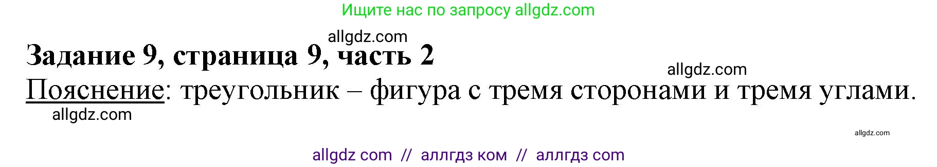 Математика, 3 класс Учебник, авторы: Моро Мария Игнатьевна, Бантова Мария Александровна, Бельтюкова Галина Васильевна, Волкова Светлана Ивановна, Степанова Светлана Вячеславовна, издательство Просвещение, Москва, 2023, белого цвета, Часть 2, страница 9, номер 9, Решение