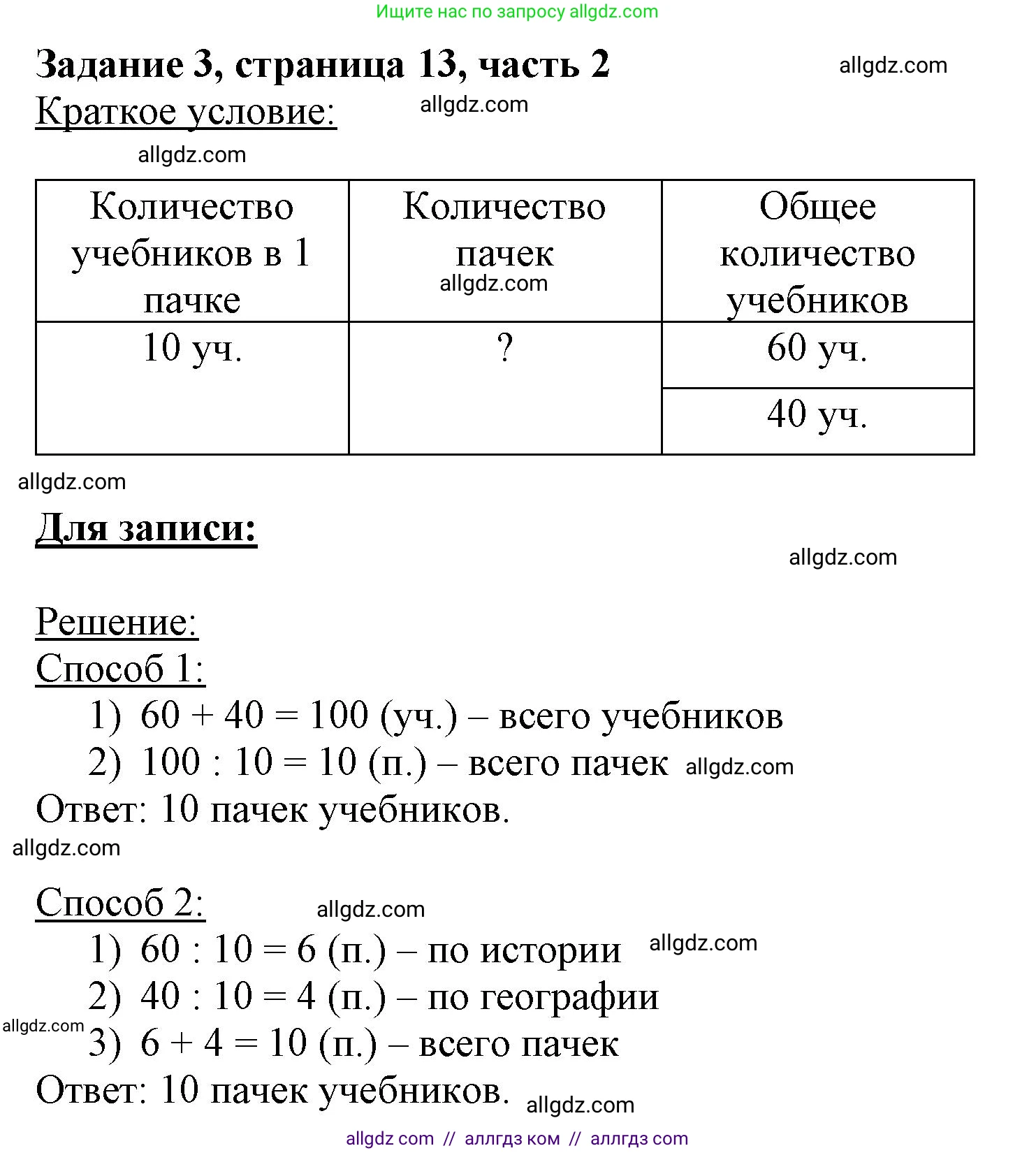 Математика, 3 класс Учебник, авторы: Моро Мария Игнатьевна, Бантова Мария Александровна, Бельтюкова Галина Васильевна, Волкова Светлана Ивановна, Степанова Светлана Вячеславовна, издательство Просвещение, Москва, 2023, белого цвета, Часть 2, страница 13, номер 3, Решение