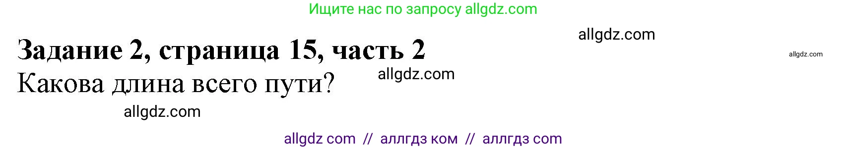 Математика, 3 класс Учебник, авторы: Моро Мария Игнатьевна, Бантова Мария Александровна, Бельтюкова Галина Васильевна, Волкова Светлана Ивановна, Степанова Светлана Вячеславовна, издательство Просвещение, Москва, 2023, белого цвета, Часть 2, страница 15, номер 2, Решение
