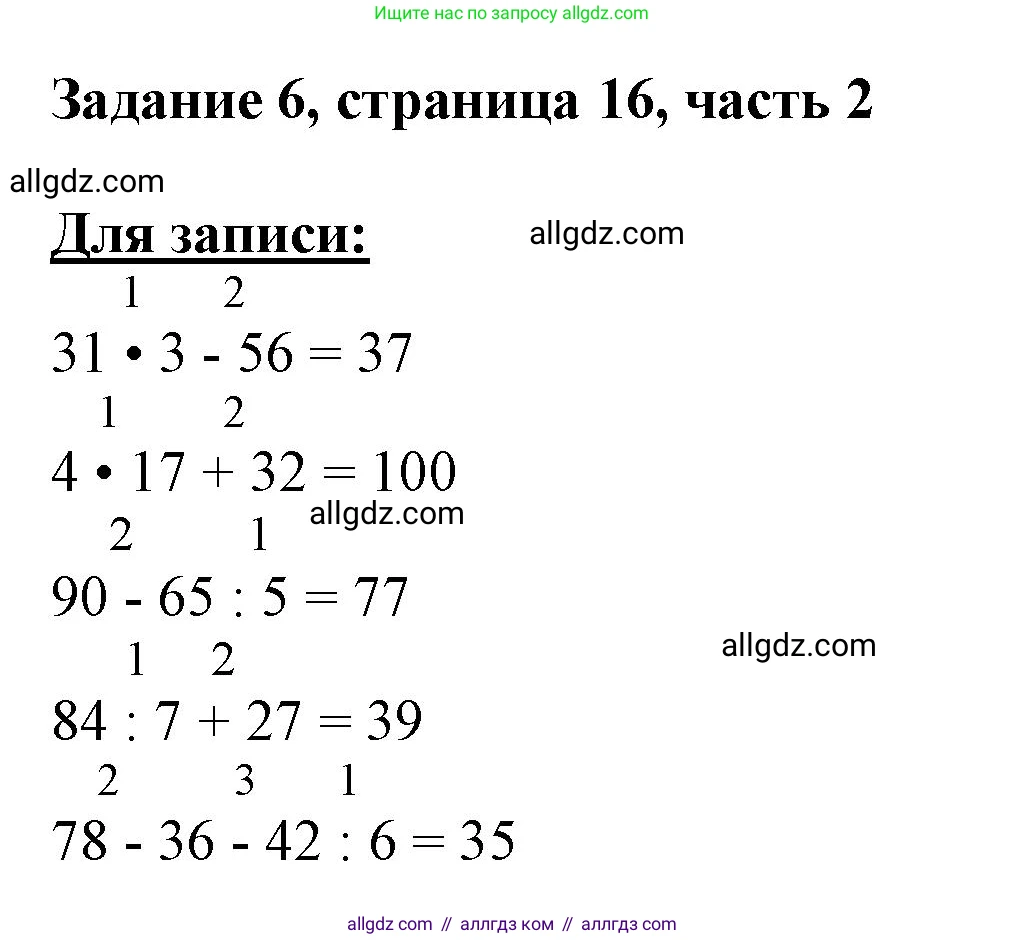 Математика, 3 класс Учебник, авторы: Моро Мария Игнатьевна, Бантова Мария Александровна, Бельтюкова Галина Васильевна, Волкова Светлана Ивановна, Степанова Светлана Вячеславовна, издательство Просвещение, Москва, 2023, белого цвета, Часть 2, страница 16, номер 6, Решение