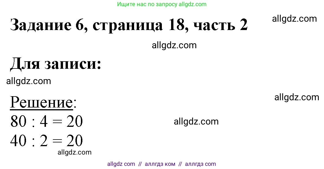 Математика, 3 класс Учебник, авторы: Моро Мария Игнатьевна, Бантова Мария Александровна, Бельтюкова Галина Васильевна, Волкова Светлана Ивановна, Степанова Светлана Вячеславовна, издательство Просвещение, Москва, 2023, белого цвета, Часть 2, страница 18, номер 6, Решение