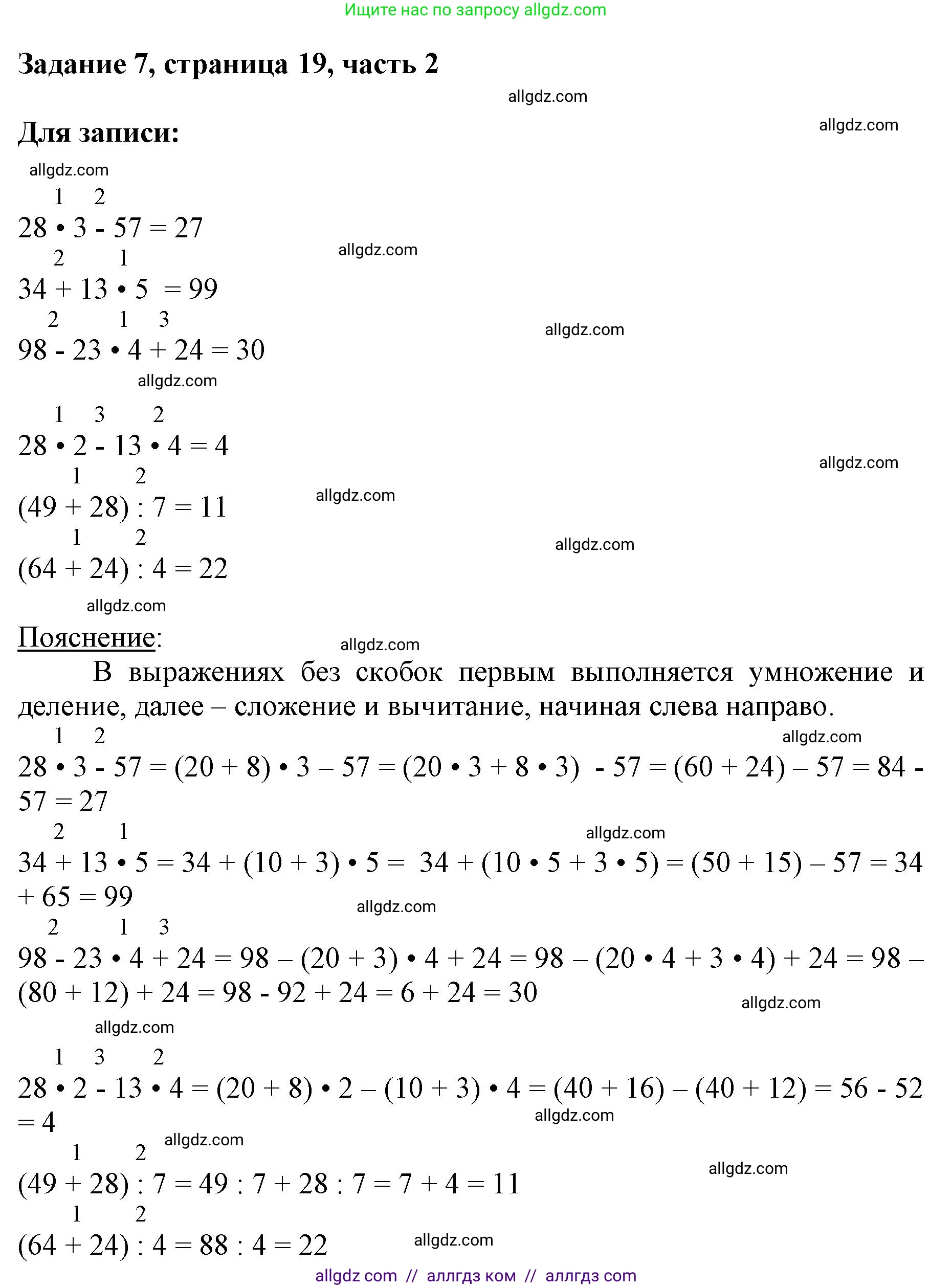 Математика, 3 класс Учебник, авторы: Моро Мария Игнатьевна, Бантова Мария Александровна, Бельтюкова Галина Васильевна, Волкова Светлана Ивановна, Степанова Светлана Вячеславовна, издательство Просвещение, Москва, 2023, белого цвета, Часть 2, страница 19, номер 7, Решение