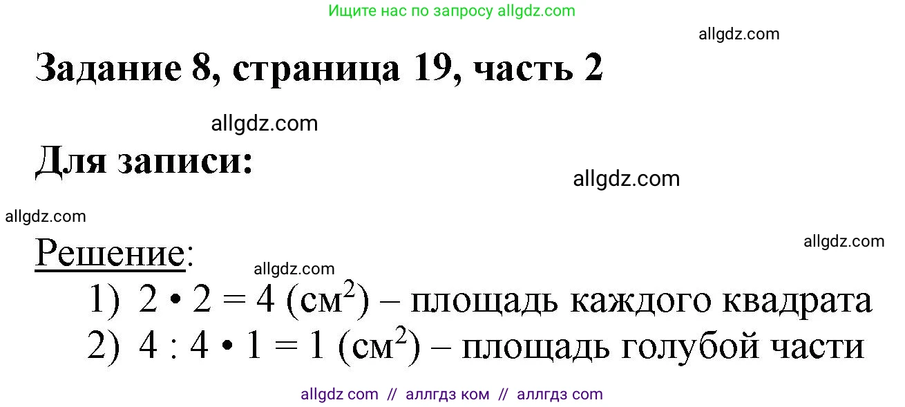 Математика, 3 класс Учебник, авторы: Моро Мария Игнатьевна, Бантова Мария Александровна, Бельтюкова Галина Васильевна, Волкова Светлана Ивановна, Степанова Светлана Вячеславовна, издательство Просвещение, Москва, 2023, белого цвета, Часть 2, страница 19, номер 8, Решение