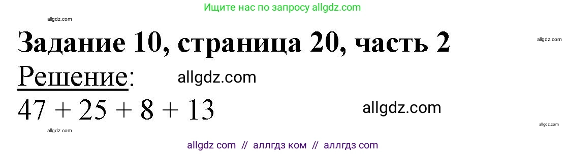 Математика, 3 класс Учебник, авторы: Моро Мария Игнатьевна, Бантова Мария Александровна, Бельтюкова Галина Васильевна, Волкова Светлана Ивановна, Степанова Светлана Вячеславовна, издательство Просвещение, Москва, 2023, белого цвета, Часть 2, страница 20, номер 10, Решение