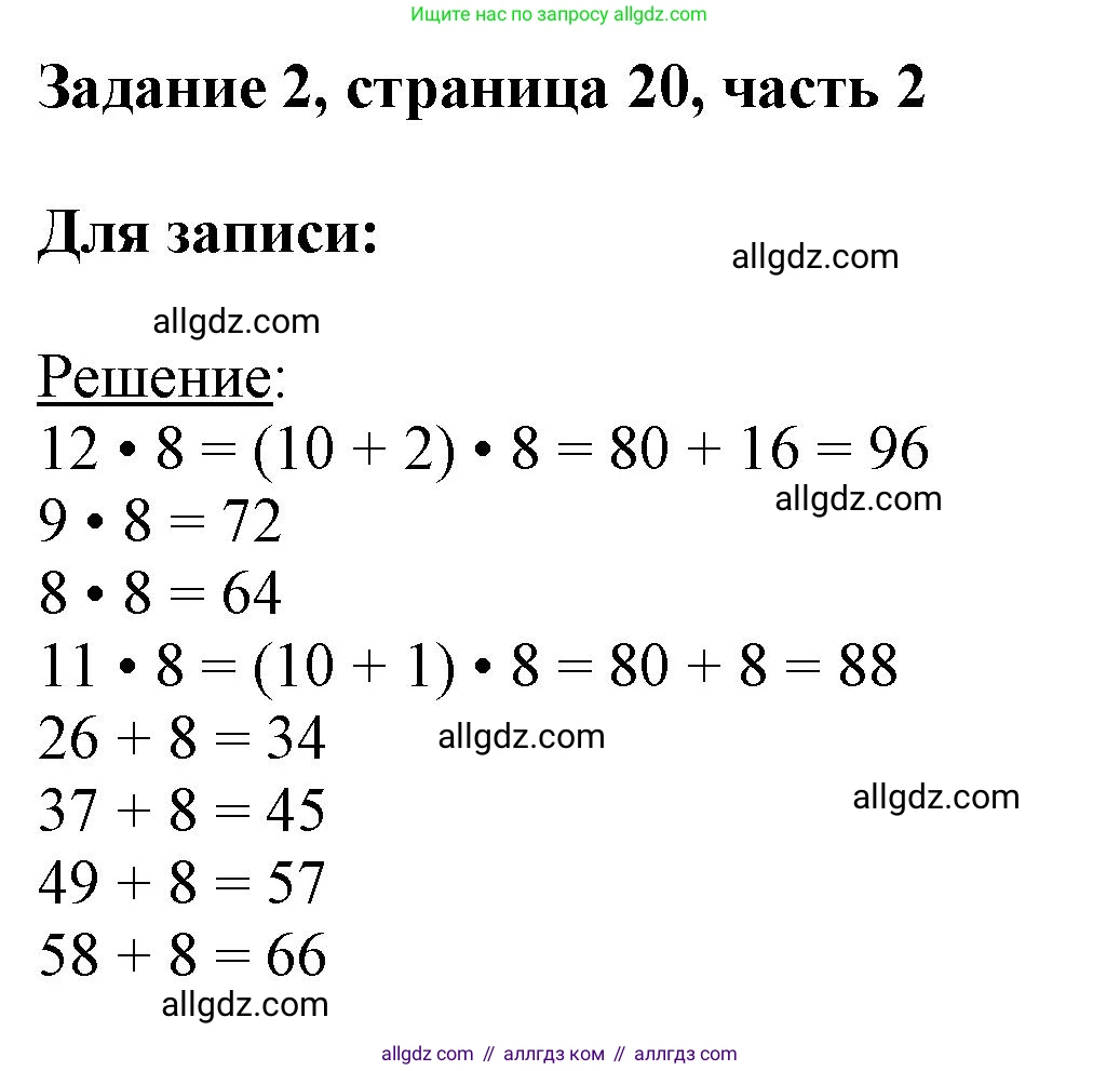 Математика, 3 класс Учебник, авторы: Моро Мария Игнатьевна, Бантова Мария Александровна, Бельтюкова Галина Васильевна, Волкова Светлана Ивановна, Степанова Светлана Вячеславовна, издательство Просвещение, Москва, 2023, белого цвета, Часть 2, страница 20, номер 2, Решение