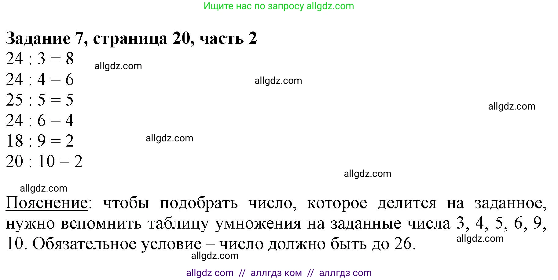 Математика, 3 класс Учебник, авторы: Моро Мария Игнатьевна, Бантова Мария Александровна, Бельтюкова Галина Васильевна, Волкова Светлана Ивановна, Степанова Светлана Вячеславовна, издательство Просвещение, Москва, 2023, белого цвета, Часть 2, страница 20, номер 7, Решение