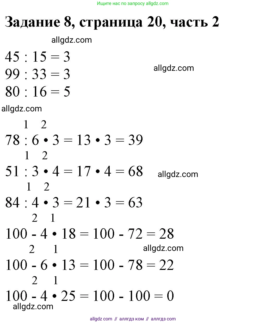Математика, 3 класс Учебник, авторы: Моро Мария Игнатьевна, Бантова Мария Александровна, Бельтюкова Галина Васильевна, Волкова Светлана Ивановна, Степанова Светлана Вячеславовна, издательство Просвещение, Москва, 2023, белого цвета, Часть 2, страница 20, номер 8, Решение