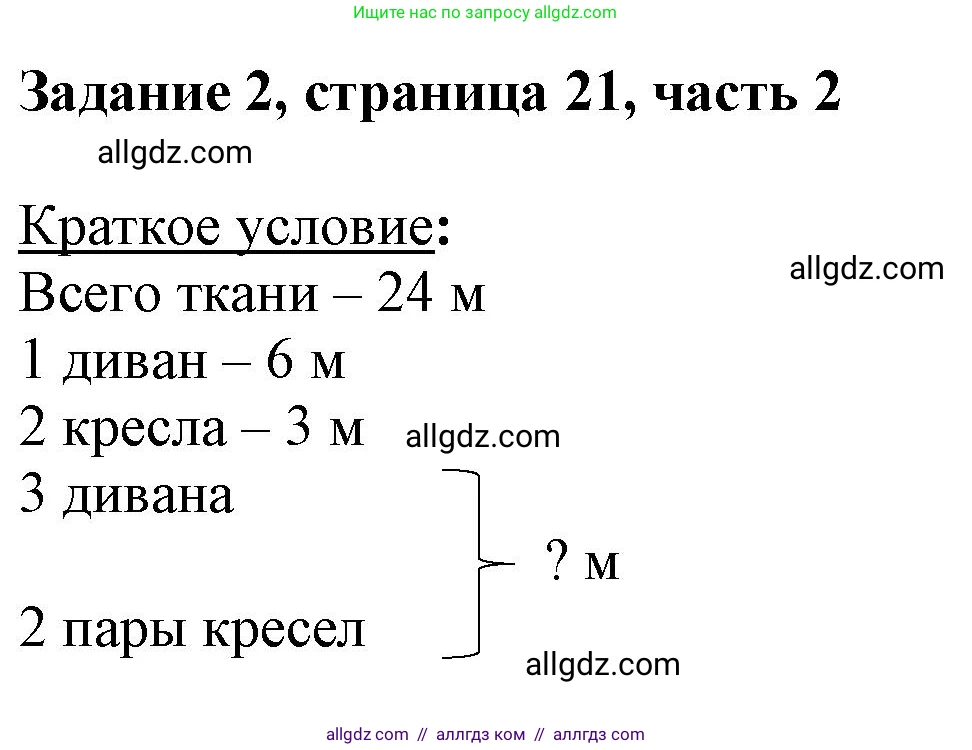 Математика, 3 класс Учебник, авторы: Моро Мария Игнатьевна, Бантова Мария Александровна, Бельтюкова Галина Васильевна, Волкова Светлана Ивановна, Степанова Светлана Вячеславовна, издательство Просвещение, Москва, 2023, белого цвета, Часть 2, страница 21, номер 2, Решение