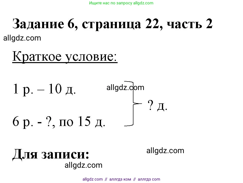 Математика, 3 класс Учебник, авторы: Моро Мария Игнатьевна, Бантова Мария Александровна, Бельтюкова Галина Васильевна, Волкова Светлана Ивановна, Степанова Светлана Вячеславовна, издательство Просвещение, Москва, 2023, белого цвета, Часть 2, страница 22, номер 6, Решение