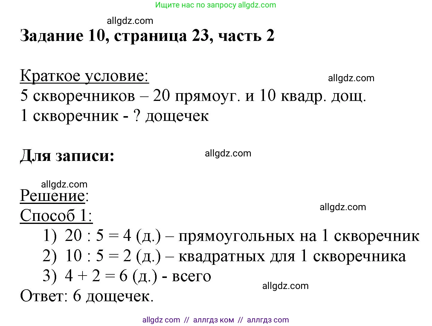 Математика, 3 класс Учебник, авторы: Моро Мария Игнатьевна, Бантова Мария Александровна, Бельтюкова Галина Васильевна, Волкова Светлана Ивановна, Степанова Светлана Вячеславовна, издательство Просвещение, Москва, 2023, белого цвета, Часть 2, страница 23, номер 10, Решение