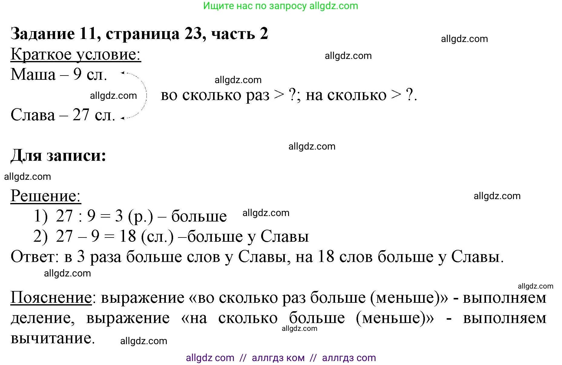 Математика, 3 класс Учебник, авторы: Моро Мария Игнатьевна, Бантова Мария Александровна, Бельтюкова Галина Васильевна, Волкова Светлана Ивановна, Степанова Светлана Вячеславовна, издательство Просвещение, Москва, 2023, белого цвета, Часть 2, страница 23, номер 11, Решение
