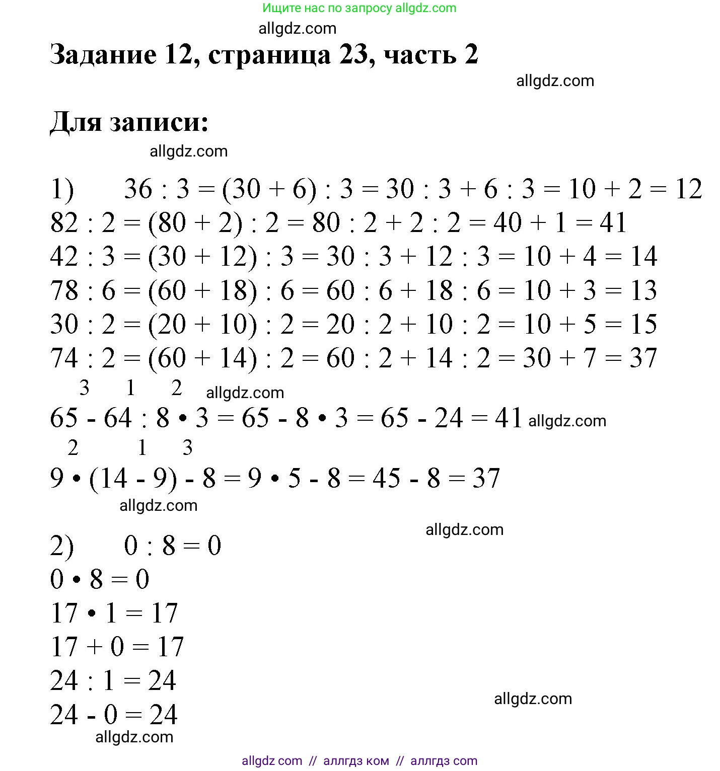 Математика, 3 класс Учебник, авторы: Моро Мария Игнатьевна, Бантова Мария Александровна, Бельтюкова Галина Васильевна, Волкова Светлана Ивановна, Степанова Светлана Вячеславовна, издательство Просвещение, Москва, 2023, белого цвета, Часть 2, страница 23, номер 12, Решение