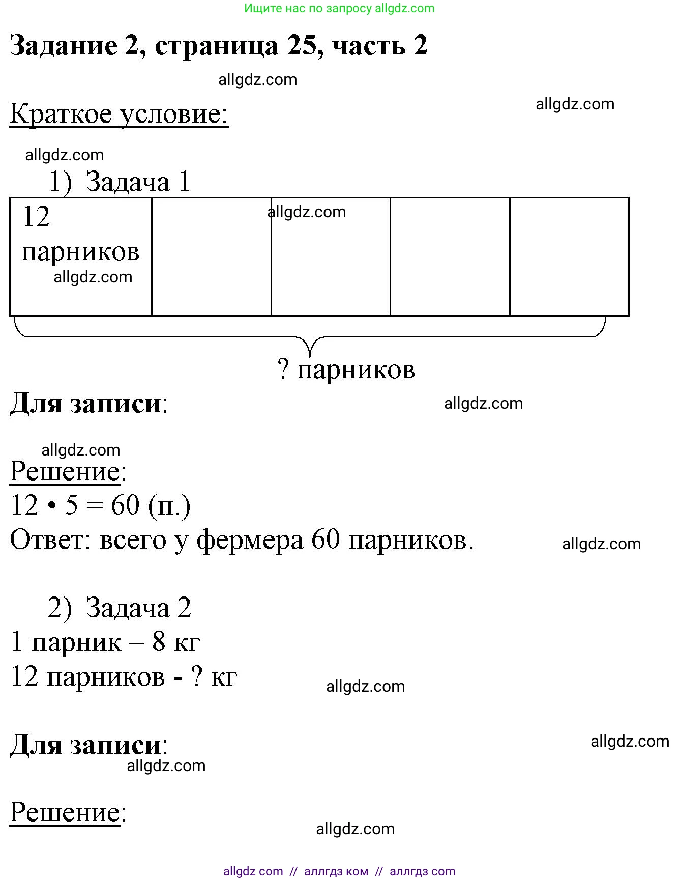 Математика, 3 класс Учебник, авторы: Моро Мария Игнатьевна, Бантова Мария Александровна, Бельтюкова Галина Васильевна, Волкова Светлана Ивановна, Степанова Светлана Вячеславовна, издательство Просвещение, Москва, 2023, белого цвета, Часть 2, страница 25, номер 2, Решение