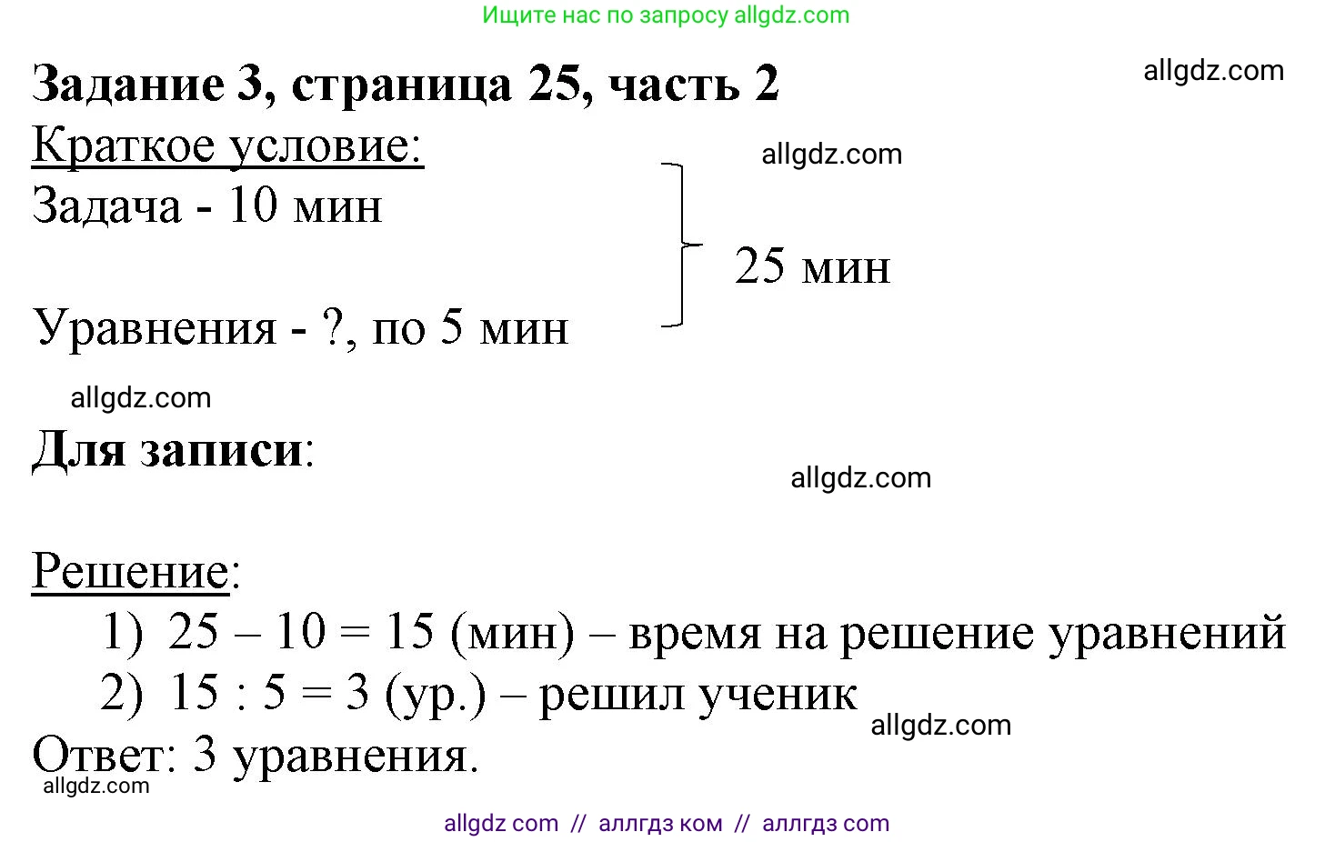 Математика, 3 класс Учебник, авторы: Моро Мария Игнатьевна, Бантова Мария Александровна, Бельтюкова Галина Васильевна, Волкова Светлана Ивановна, Степанова Светлана Вячеславовна, издательство Просвещение, Москва, 2023, белого цвета, Часть 2, страница 25, номер 3, Решение