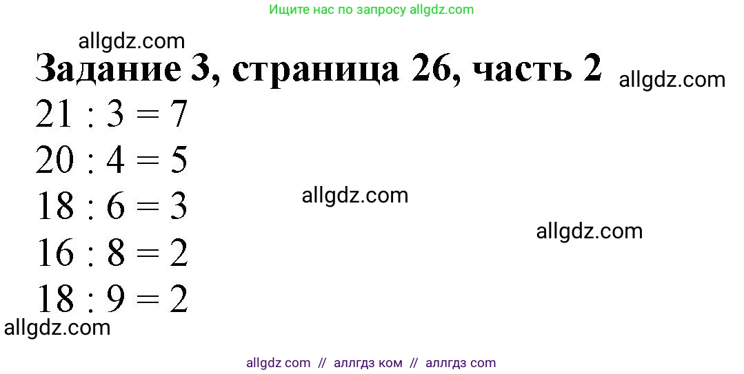 Математика, 3 класс Учебник, авторы: Моро Мария Игнатьевна, Бантова Мария Александровна, Бельтюкова Галина Васильевна, Волкова Светлана Ивановна, Степанова Светлана Вячеславовна, издательство Просвещение, Москва, 2023, белого цвета, Часть 2, страница 26, номер 3, Решение