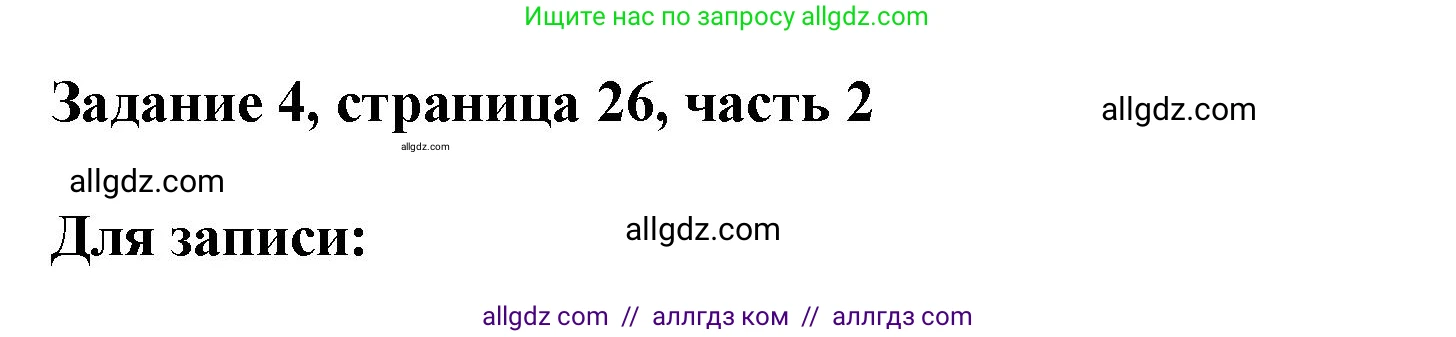 Математика, 3 класс Учебник, авторы: Моро Мария Игнатьевна, Бантова Мария Александровна, Бельтюкова Галина Васильевна, Волкова Светлана Ивановна, Степанова Светлана Вячеславовна, издательство Просвещение, Москва, 2023, белого цвета, Часть 2, страница 26, номер 4, Решение