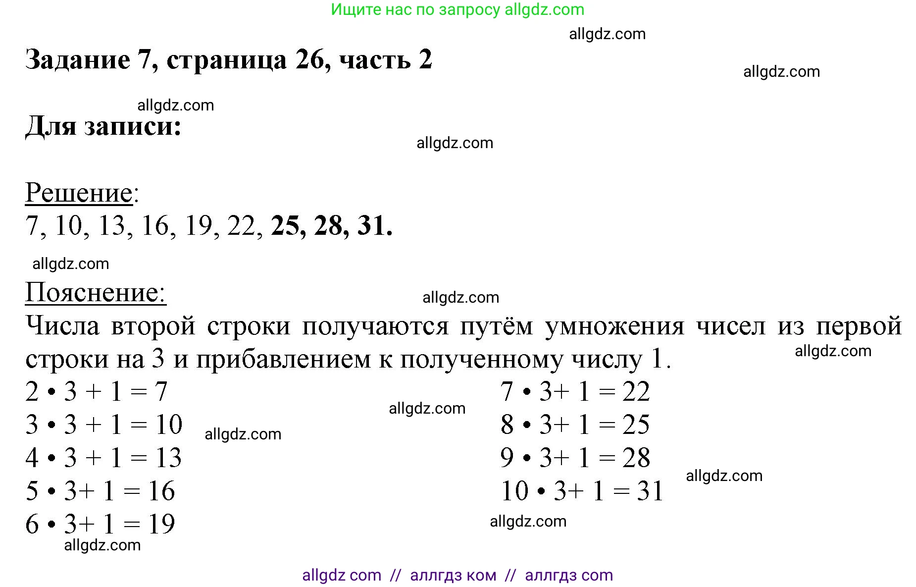 Математика, 3 класс Учебник, авторы: Моро Мария Игнатьевна, Бантова Мария Александровна, Бельтюкова Галина Васильевна, Волкова Светлана Ивановна, Степанова Светлана Вячеславовна, издательство Просвещение, Москва, 2023, белого цвета, Часть 2, страница 26, номер 7, Решение