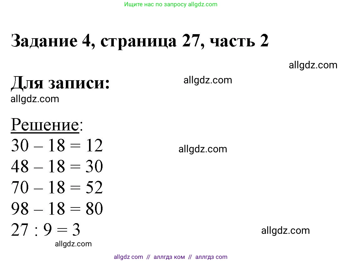 Математика, 3 класс Учебник, авторы: Моро Мария Игнатьевна, Бантова Мария Александровна, Бельтюкова Галина Васильевна, Волкова Светлана Ивановна, Степанова Светлана Вячеславовна, издательство Просвещение, Москва, 2023, белого цвета, Часть 2, страница 27, номер 4, Решение