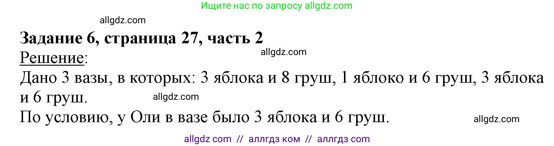 Математика, 3 класс Учебник, авторы: Моро Мария Игнатьевна, Бантова Мария Александровна, Бельтюкова Галина Васильевна, Волкова Светлана Ивановна, Степанова Светлана Вячеславовна, издательство Просвещение, Москва, 2023, белого цвета, Часть 2, страница 27, номер 6, Решение
