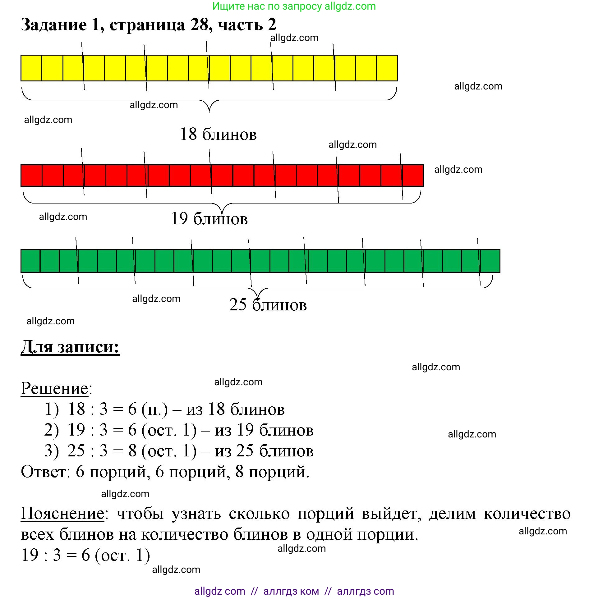 Математика, 3 класс Учебник, авторы: Моро Мария Игнатьевна, Бантова Мария Александровна, Бельтюкова Галина Васильевна, Волкова Светлана Ивановна, Степанова Светлана Вячеславовна, издательство Просвещение, Москва, 2023, белого цвета, Часть 2, страница 28, номер 1, Решение