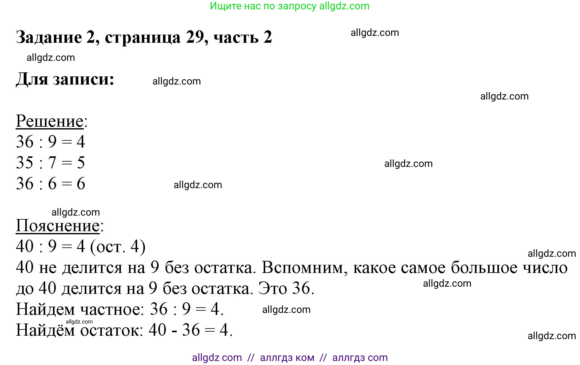 Математика, 3 класс Учебник, авторы: Моро Мария Игнатьевна, Бантова Мария Александровна, Бельтюкова Галина Васильевна, Волкова Светлана Ивановна, Степанова Светлана Вячеславовна, издательство Просвещение, Москва, 2023, белого цвета, Часть 2, страница 29, номер 2, Решение