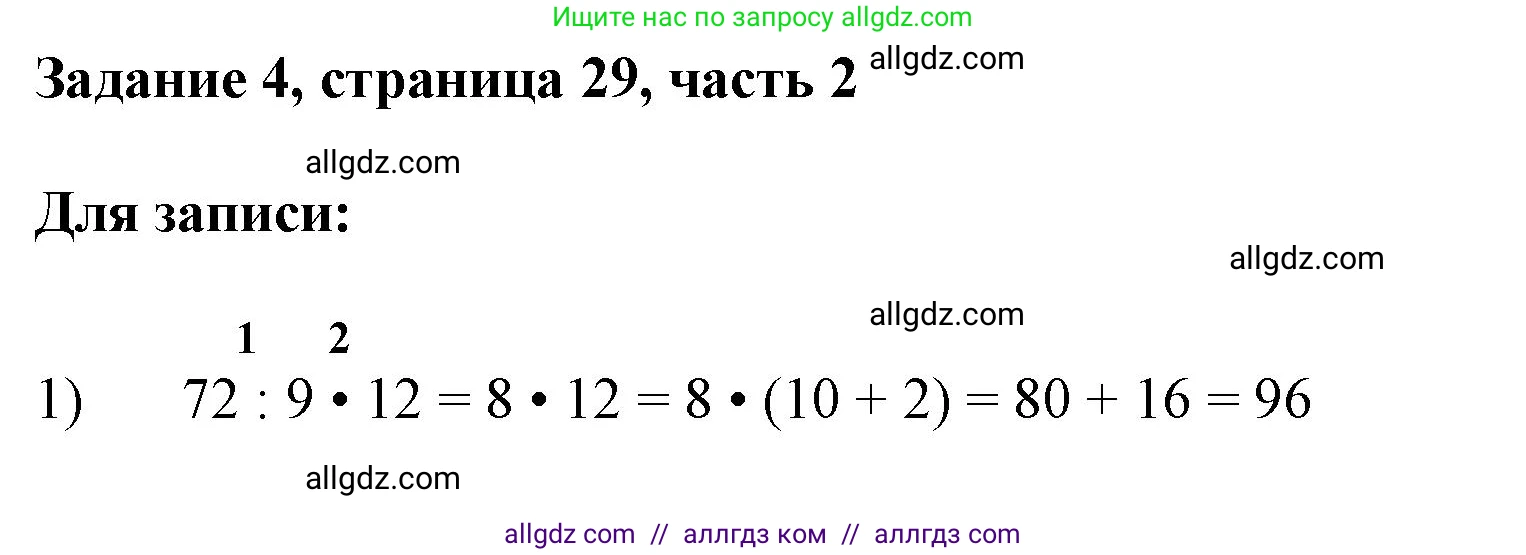 Математика, 3 класс Учебник, авторы: Моро Мария Игнатьевна, Бантова Мария Александровна, Бельтюкова Галина Васильевна, Волкова Светлана Ивановна, Степанова Светлана Вячеславовна, издательство Просвещение, Москва, 2023, белого цвета, Часть 2, страница 29, номер 4, Решение