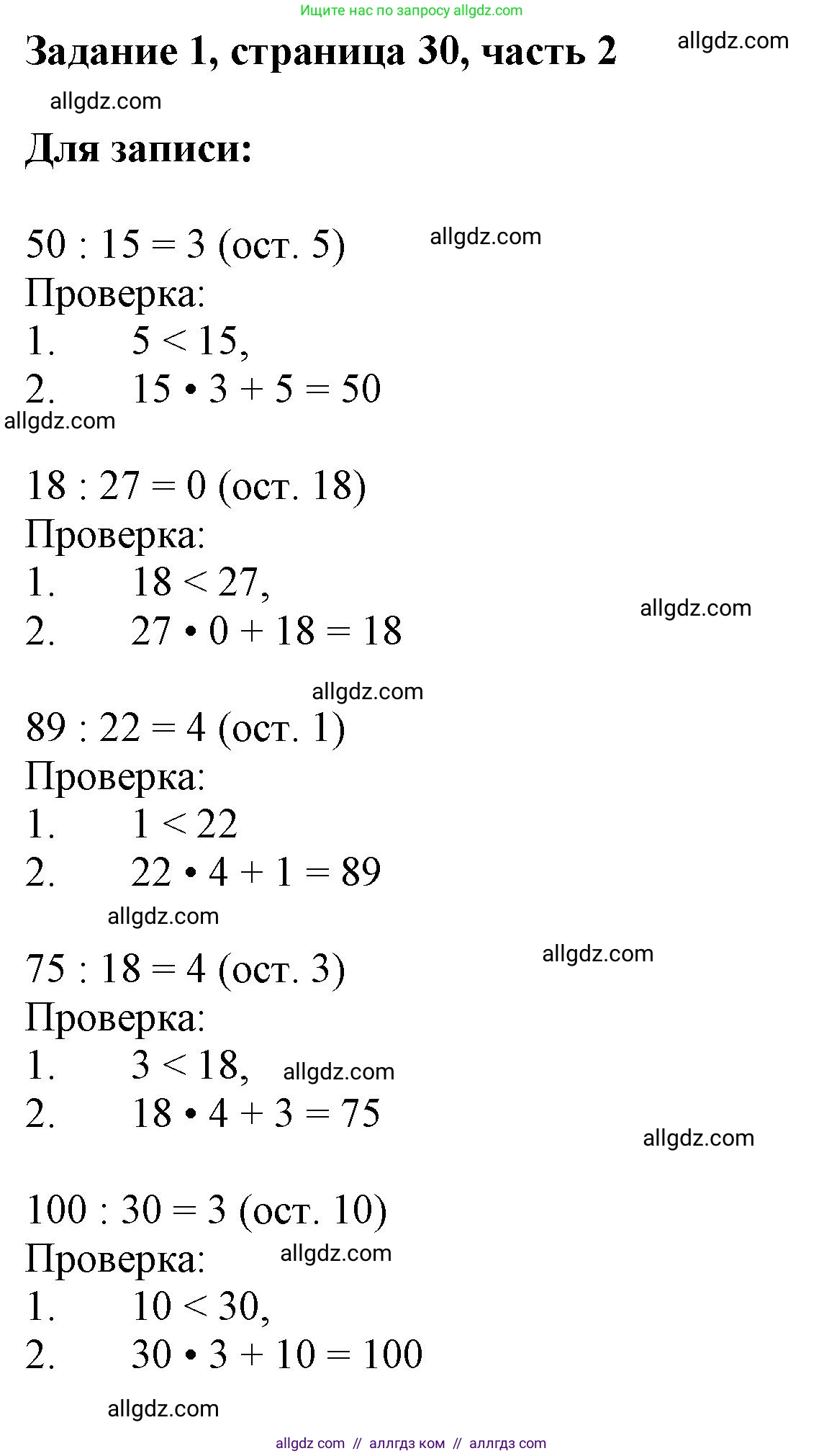 Математика, 3 класс Учебник, авторы: Моро Мария Игнатьевна, Бантова Мария Александровна, Бельтюкова Галина Васильевна, Волкова Светлана Ивановна, Степанова Светлана Вячеславовна, издательство Просвещение, Москва, 2023, белого цвета, Часть 2, страница 30, номер 1, Решение