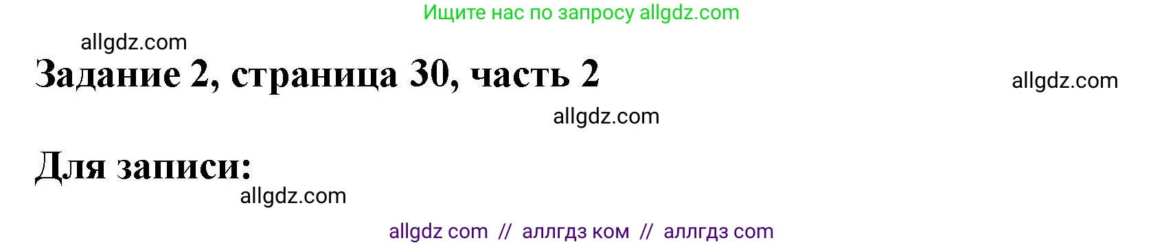 Математика, 3 класс Учебник, авторы: Моро Мария Игнатьевна, Бантова Мария Александровна, Бельтюкова Галина Васильевна, Волкова Светлана Ивановна, Степанова Светлана Вячеславовна, издательство Просвещение, Москва, 2023, белого цвета, Часть 2, страница 30, номер 2, Решение