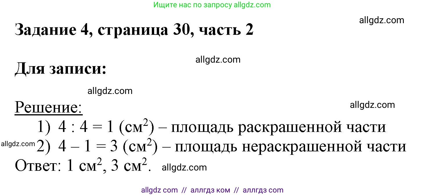 Математика, 3 класс Учебник, авторы: Моро Мария Игнатьевна, Бантова Мария Александровна, Бельтюкова Галина Васильевна, Волкова Светлана Ивановна, Степанова Светлана Вячеславовна, издательство Просвещение, Москва, 2023, белого цвета, Часть 2, страница 30, номер 4, Решение