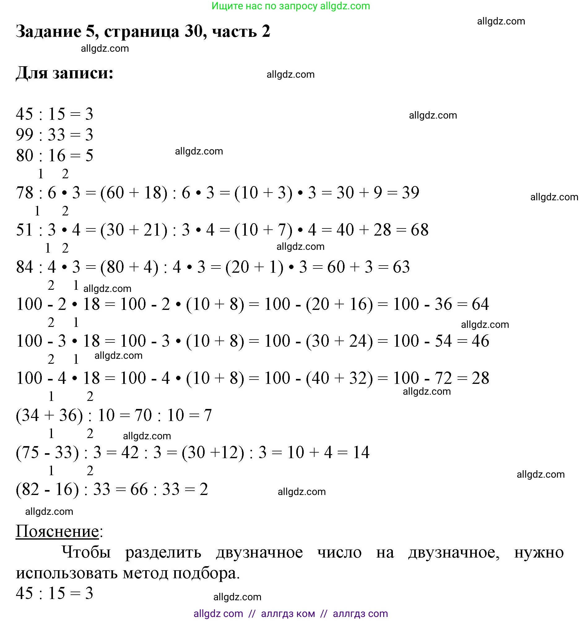 Математика, 3 класс Учебник, авторы: Моро Мария Игнатьевна, Бантова Мария Александровна, Бельтюкова Галина Васильевна, Волкова Светлана Ивановна, Степанова Светлана Вячеславовна, издательство Просвещение, Москва, 2023, белого цвета, Часть 2, страница 30, номер 5, Решение