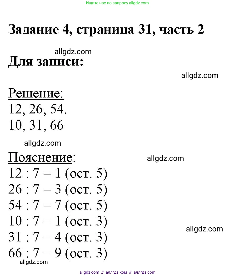 Математика, 3 класс Учебник, авторы: Моро Мария Игнатьевна, Бантова Мария Александровна, Бельтюкова Галина Васильевна, Волкова Светлана Ивановна, Степанова Светлана Вячеславовна, издательство Просвещение, Москва, 2023, белого цвета, Часть 2, страница 31, номер 4, Решение