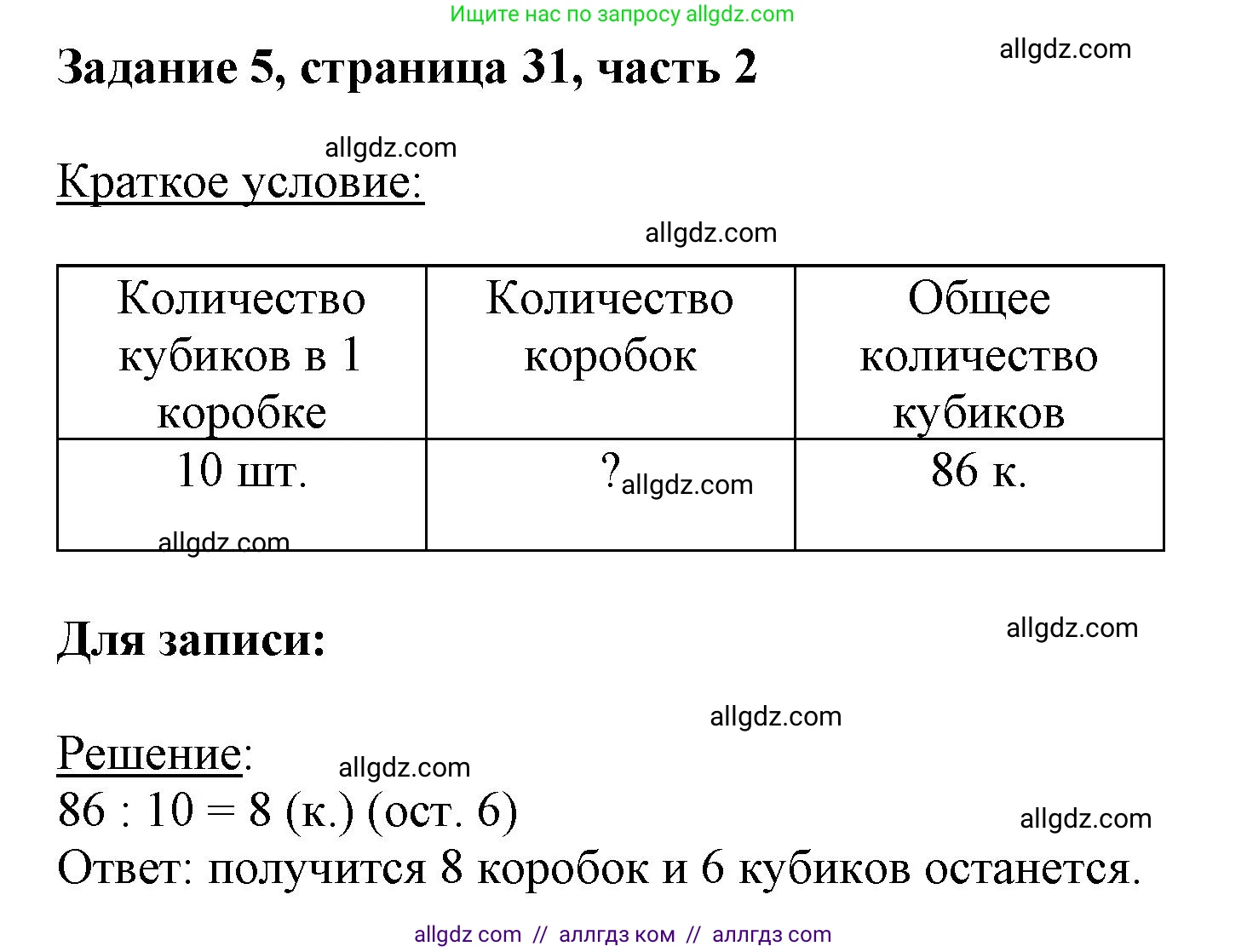 Математика, 3 класс Учебник, авторы: Моро Мария Игнатьевна, Бантова Мария Александровна, Бельтюкова Галина Васильевна, Волкова Светлана Ивановна, Степанова Светлана Вячеславовна, издательство Просвещение, Москва, 2023, белого цвета, Часть 2, страница 31, номер 5, Решение