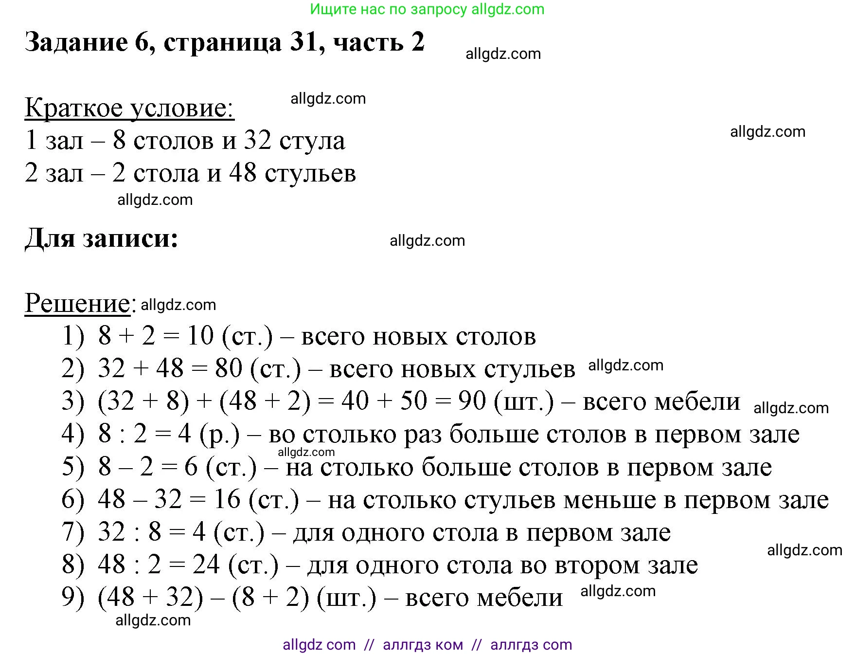 Математика, 3 класс Учебник, авторы: Моро Мария Игнатьевна, Бантова Мария Александровна, Бельтюкова Галина Васильевна, Волкова Светлана Ивановна, Степанова Светлана Вячеславовна, издательство Просвещение, Москва, 2023, белого цвета, Часть 2, страница 31, номер 6, Решение