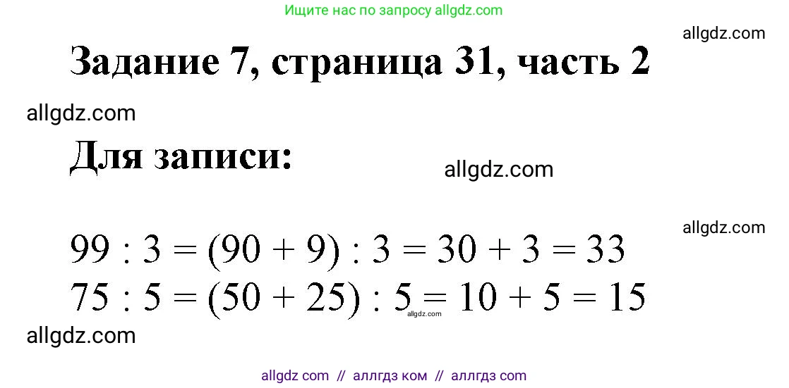 Математика, 3 класс Учебник, авторы: Моро Мария Игнатьевна, Бантова Мария Александровна, Бельтюкова Галина Васильевна, Волкова Светлана Ивановна, Степанова Светлана Вячеславовна, издательство Просвещение, Москва, 2023, белого цвета, Часть 2, страница 31, номер 7, Решение