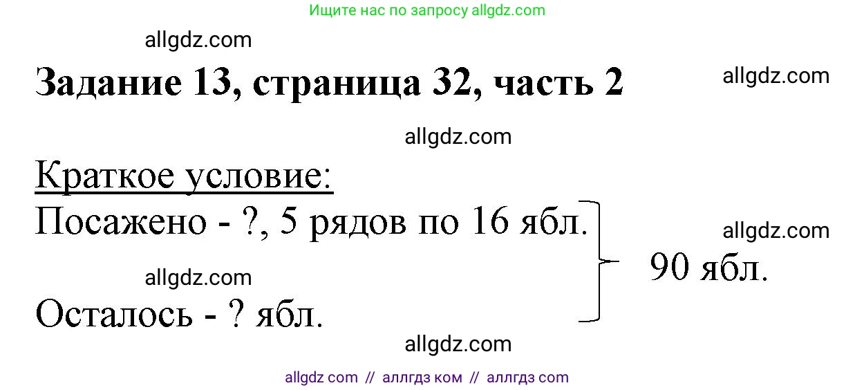 Математика, 3 класс Учебник, авторы: Моро Мария Игнатьевна, Бантова Мария Александровна, Бельтюкова Галина Васильевна, Волкова Светлана Ивановна, Степанова Светлана Вячеславовна, издательство Просвещение, Москва, 2023, белого цвета, Часть 2, страница 32, номер 13, Решение